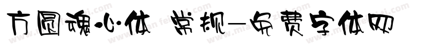 方圆魂心体 常规字体转换